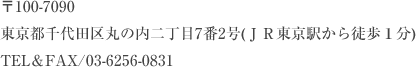��100-7090�����s���c��ۂ̓��񒚖�7��2��(�i�q�����w����k���P��)�s�d�k��FAX/03-6256-0831