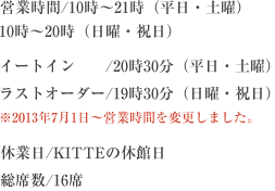 �c�Ǝ���/10���`21���i�����E�y�j�j�@�@�@�@ 10���`20���i���j�E�j���j�C�[�g�C��/20��30���i�����E�y�j�j���X�g�I�[�_�[/19��30���i���j�E�j���j��2013�N7��1���`�c�Ǝ��Ԃ�ύX���܂����B�x�Ɠ�/KITTE�̋x�ٓ����Ȑ�/16��