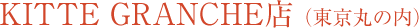 KITTE GRANCHE�X�i�����ۂ̓��j